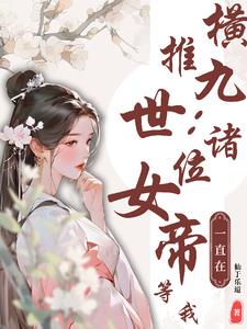 无限：欢迎来到暗黑童话世界