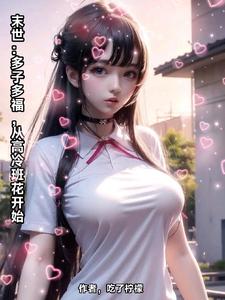 锦帐秘事：灵魂互换后他宠我入骨