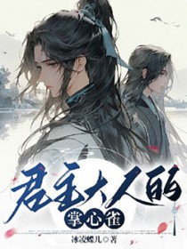 下山后，景怡从孤儿变成了王爷