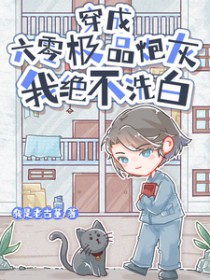 影后，你的稿冷掉了
