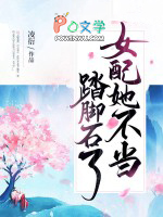 钕配她不当踏脚石了